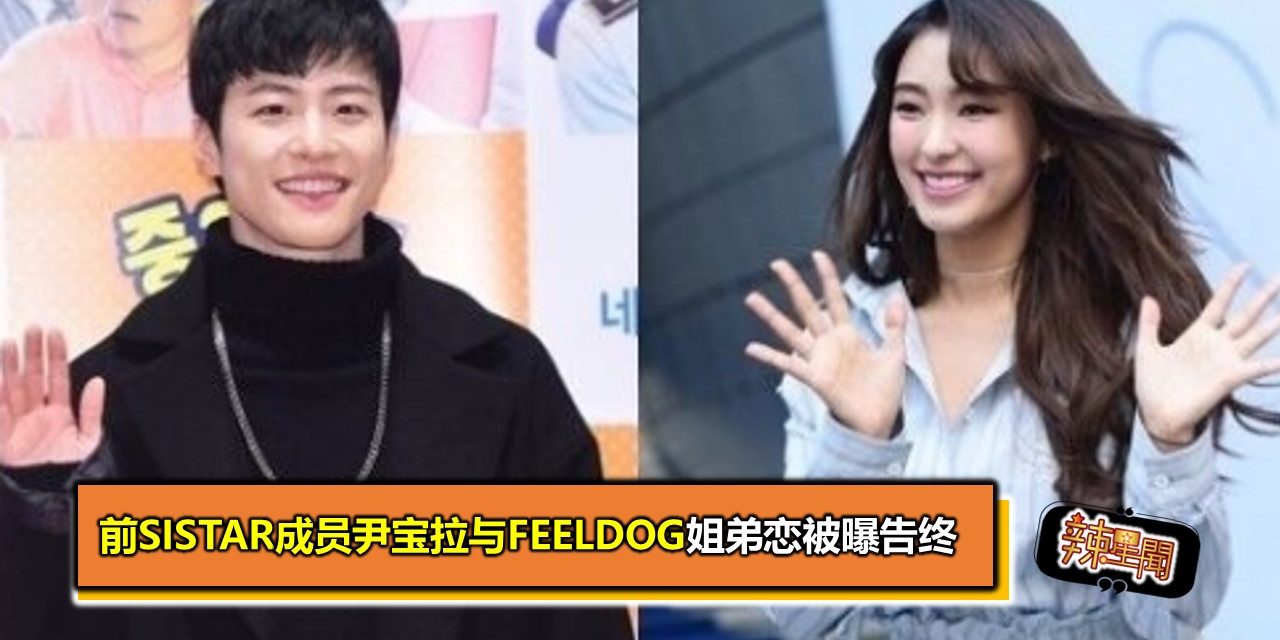 前SISTAR成员尹宝拉与Feeldog姐弟恋被曝告终