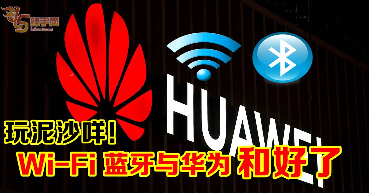 玩泥沙咩！Wi-Fi、蓝牙与华为和好了