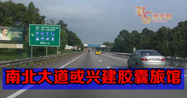 南北大道或兴建胶囊旅馆