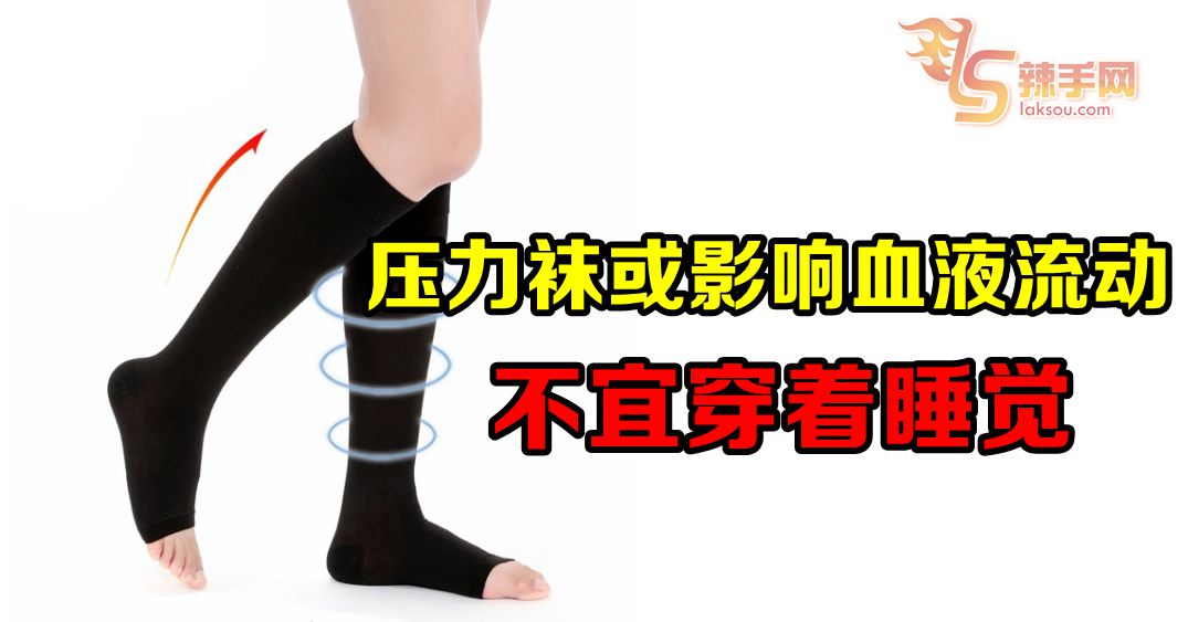 压力袜或影响血液流动 不宜穿着睡觉！