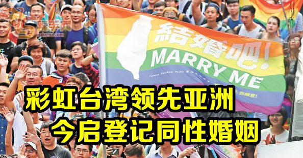 彩虹台湾领先亚洲  今启登记同性婚姻