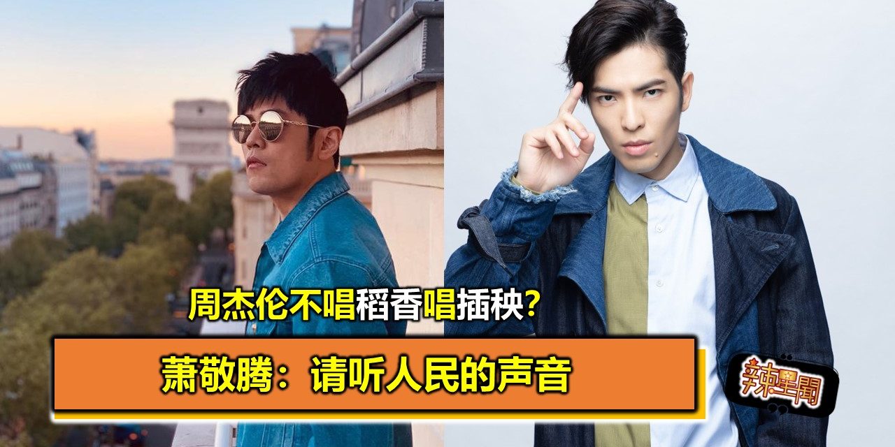 周杰伦不唱稻香唱插秧？萧敬腾：请听人民的声音