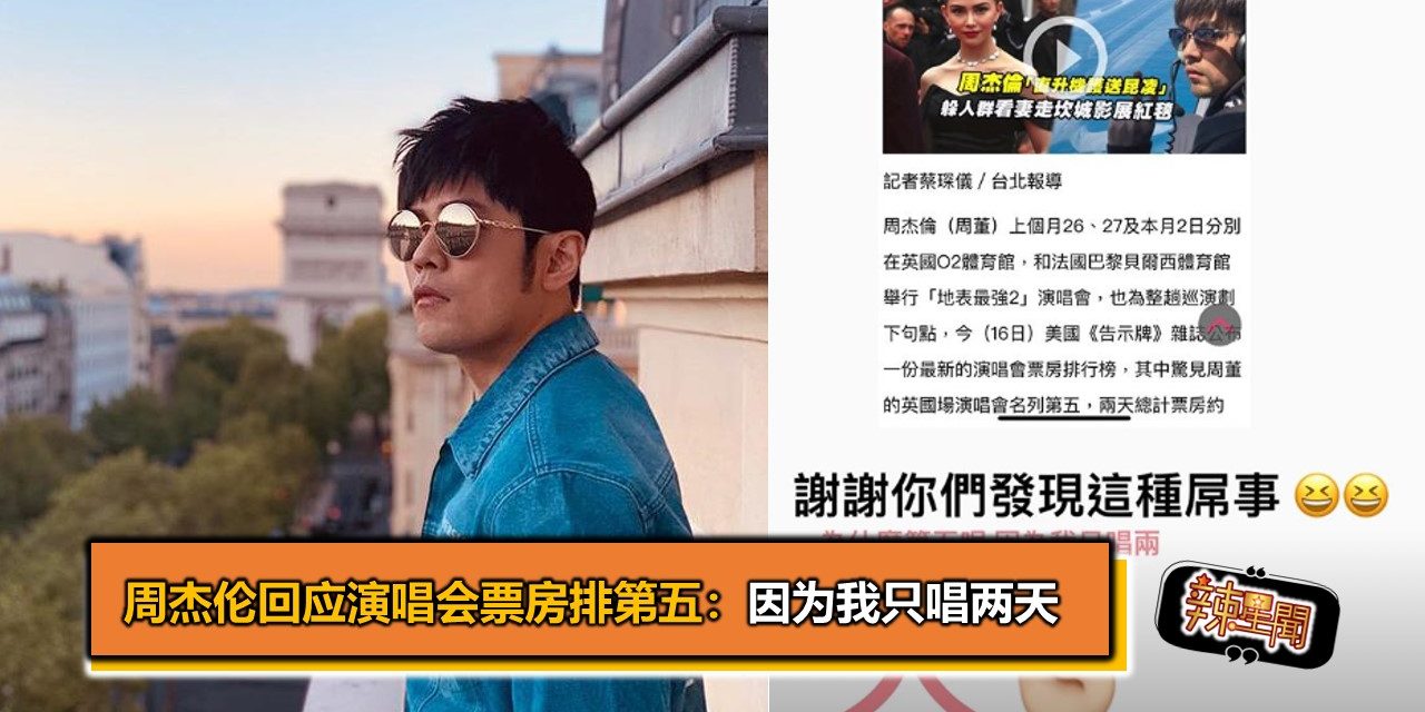 周杰伦回应演唱会票房排第五：因为我只唱两天