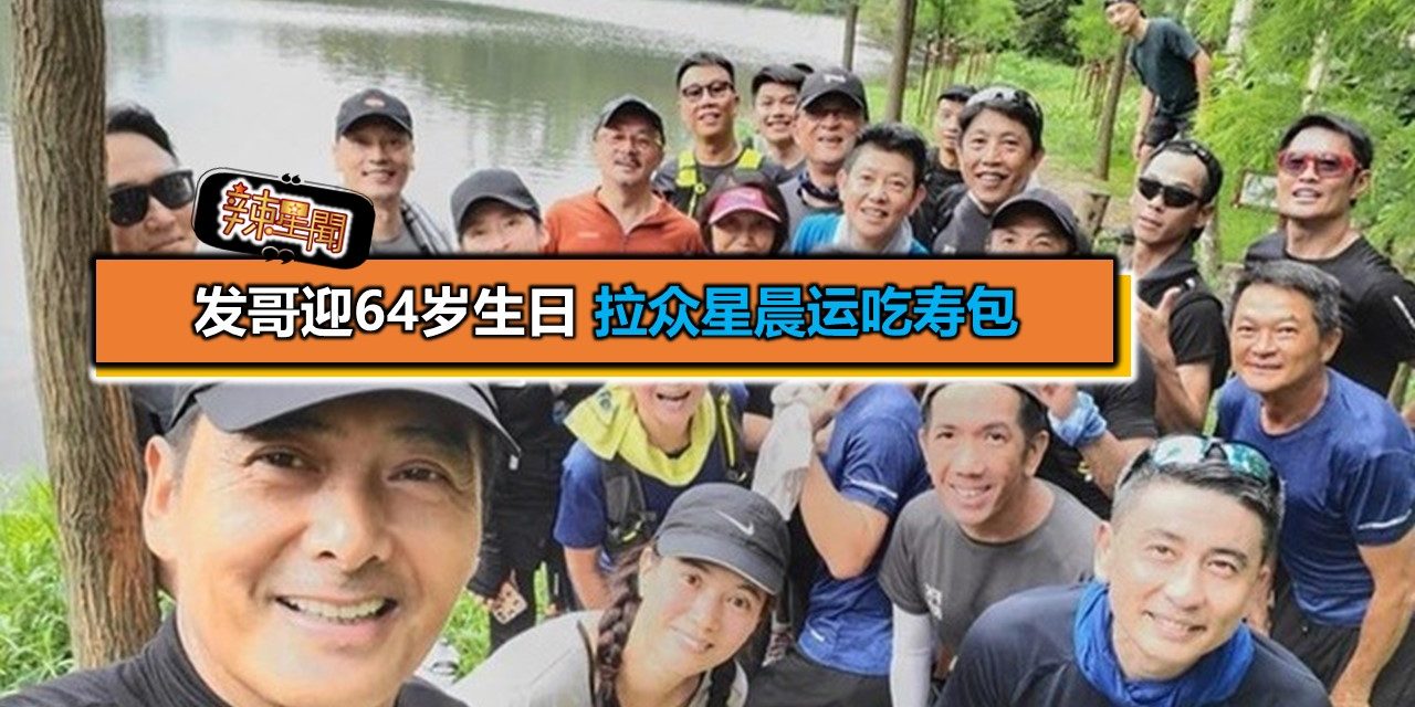 发哥迎64岁生日 拉众星晨运吃寿包