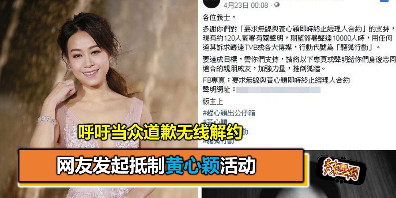 网友发起抵制黄心颖活动 呼吁当众道歉无线解约