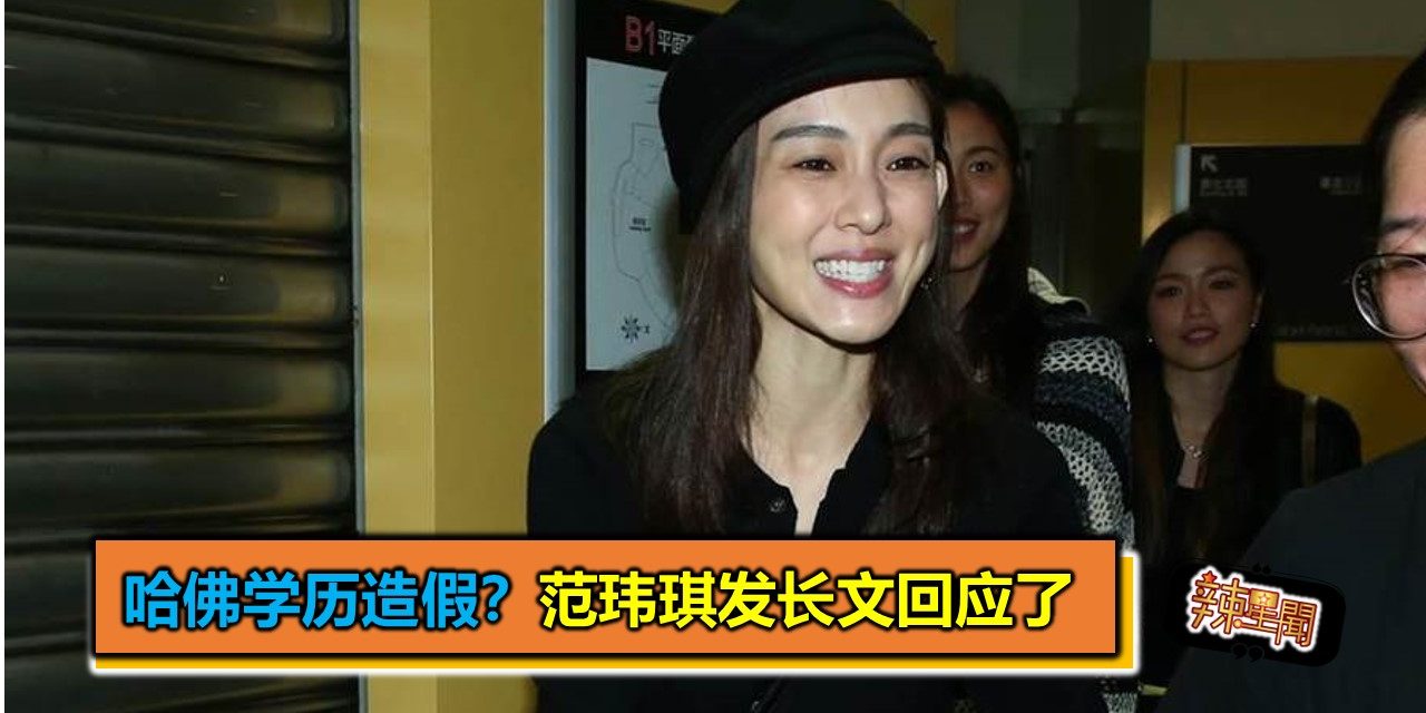 哈佛学历造假？范玮琪发长文回应了