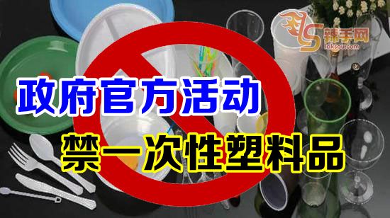 政府官方活动 禁一次性塑料品