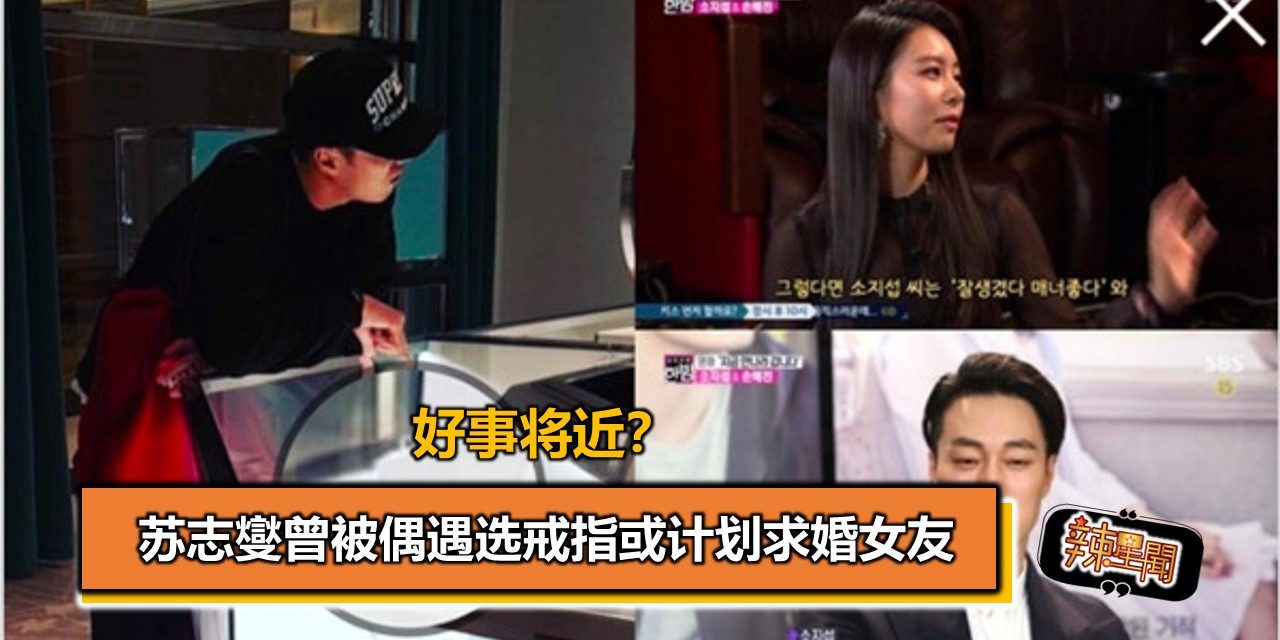 好事将近？苏志燮曾被偶遇选戒指或计划求婚女友