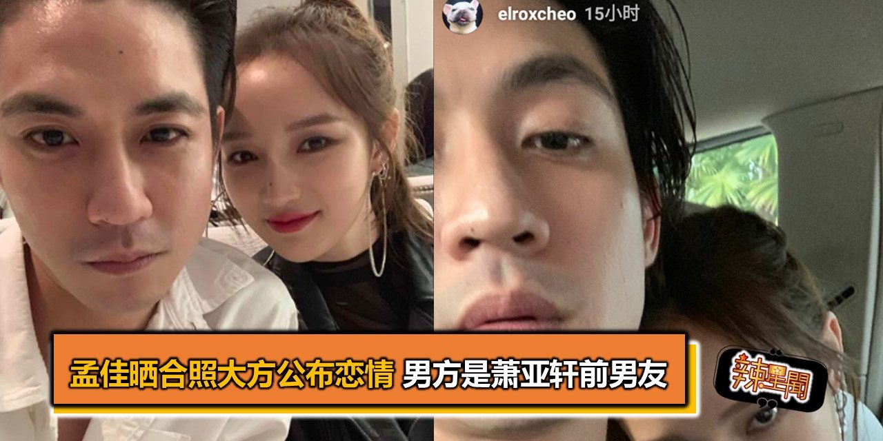 孟佳晒合照大方公布恋情 男方是萧亚轩前男友