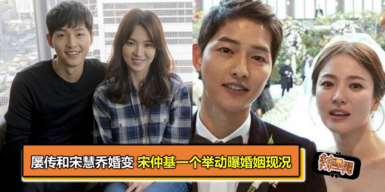屡传和宋慧乔婚变 宋仲基一个举动曝婚姻现况