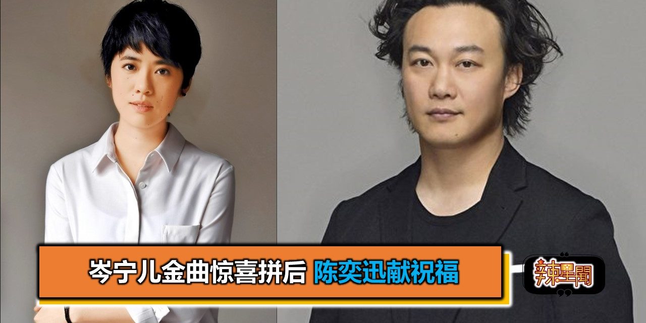 岑宁儿金曲惊喜拼后 陈奕迅献祝福