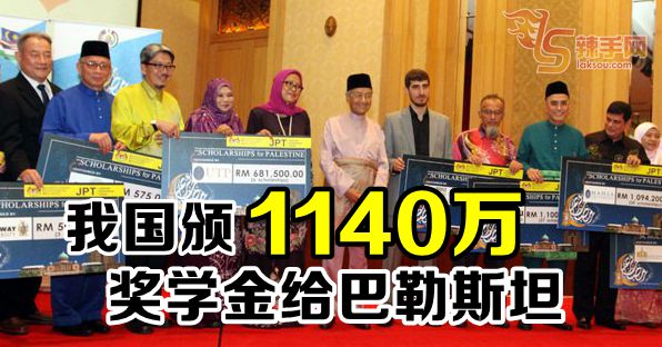 我国颁1140万奖学金给巴勒斯坦