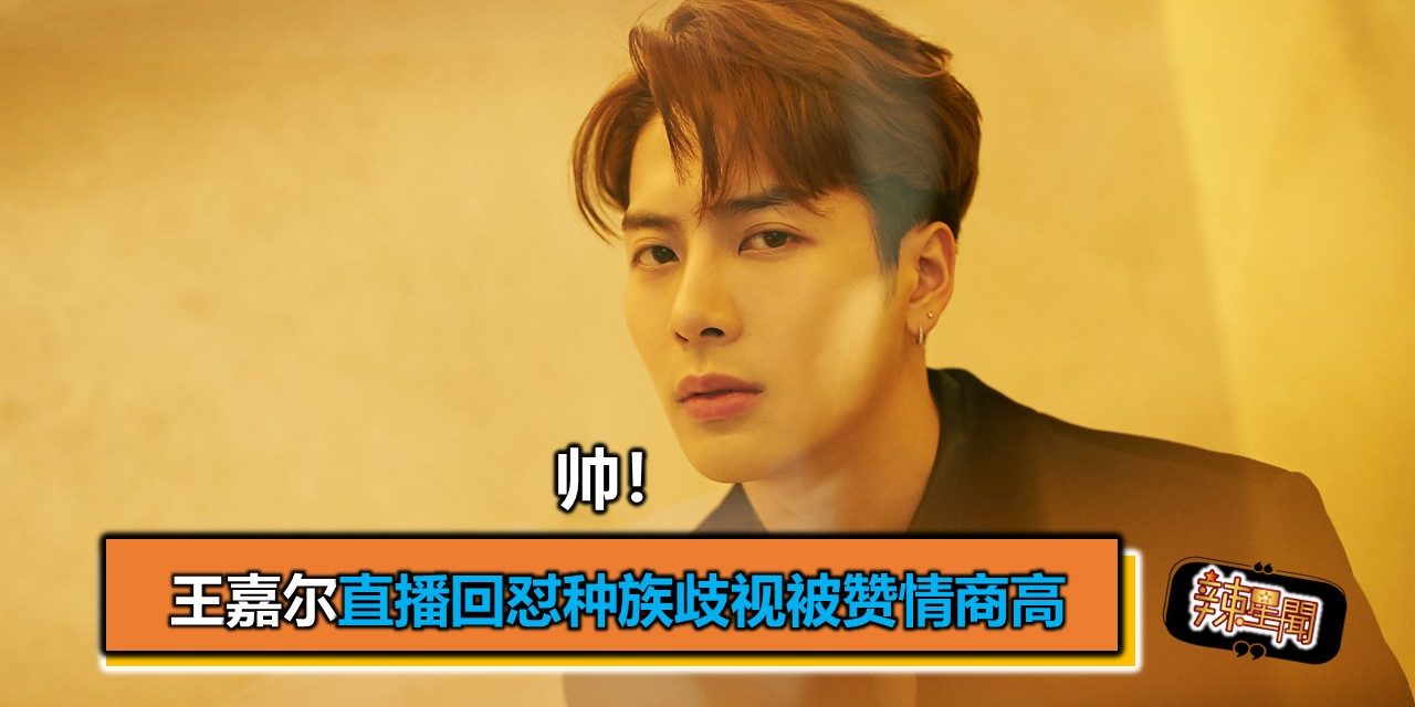 帅！王嘉尔直播回怼种族歧视被赞情商高