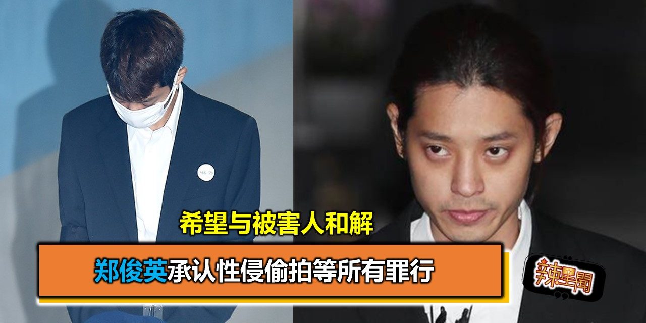 郑俊英承认性侵偷拍等所有罪行 希望与被害人和解