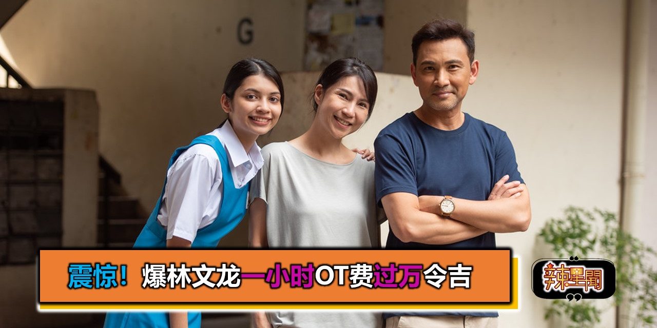 震惊！爆林文龙一小时OT拍摄过万令吉