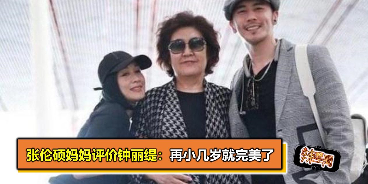 张伦硕妈妈评价钟丽缇：再小几岁就完美了