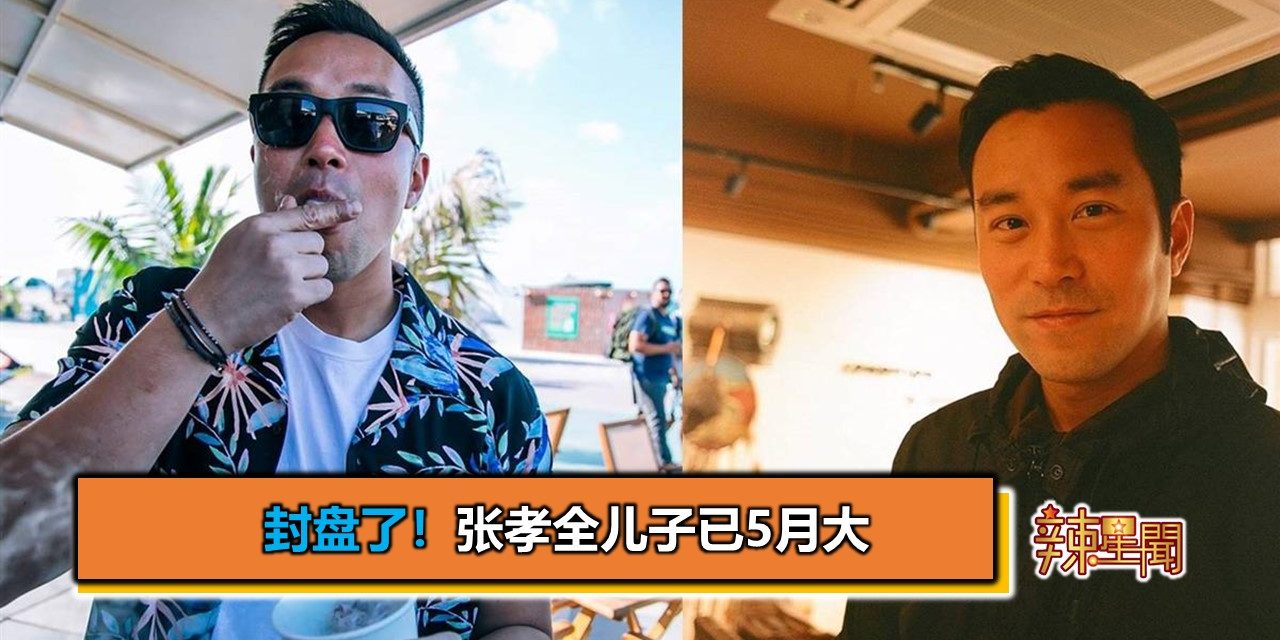 封盘了！张孝全儿子已5月大