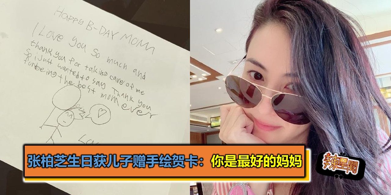 张柏芝生日获儿子赠手绘贺卡：你是最好的妈妈