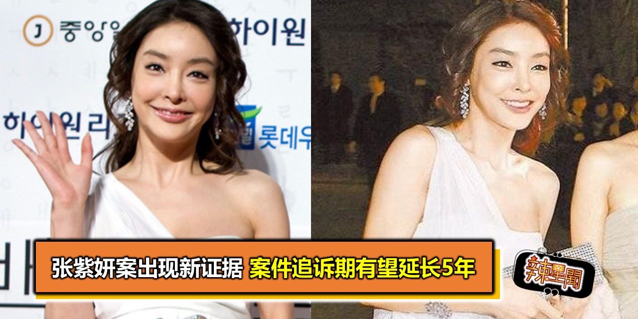 张紫妍案出现新证据 案件追诉期有望延长5年