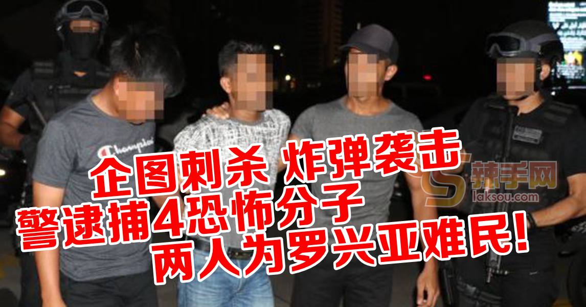 警逮捕4恐怖分子   3人仍在逃！