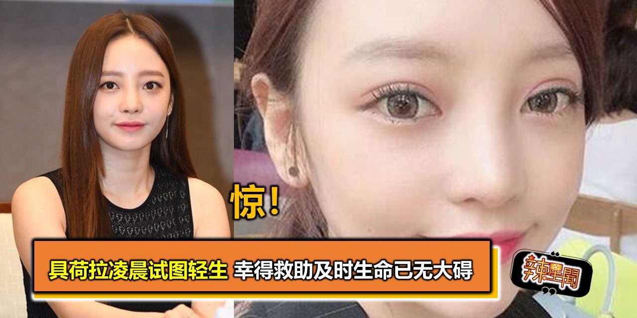 惊！具荷拉凌晨试图轻生 幸得救助及时生命已无大碍