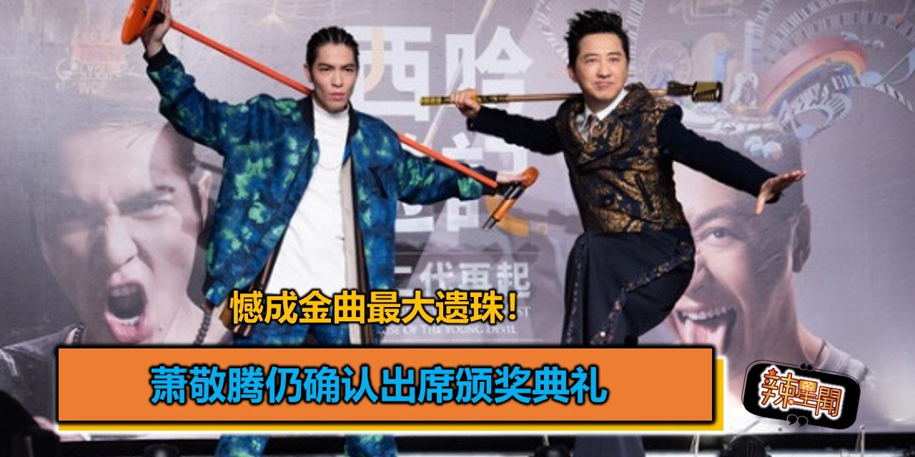 憾成金曲最大遗珠！萧敬腾仍确认出席颁奖典礼