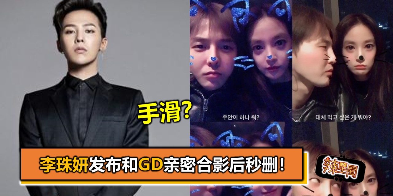 手滑？李珠妍发布和GD亲密合影后秒删！