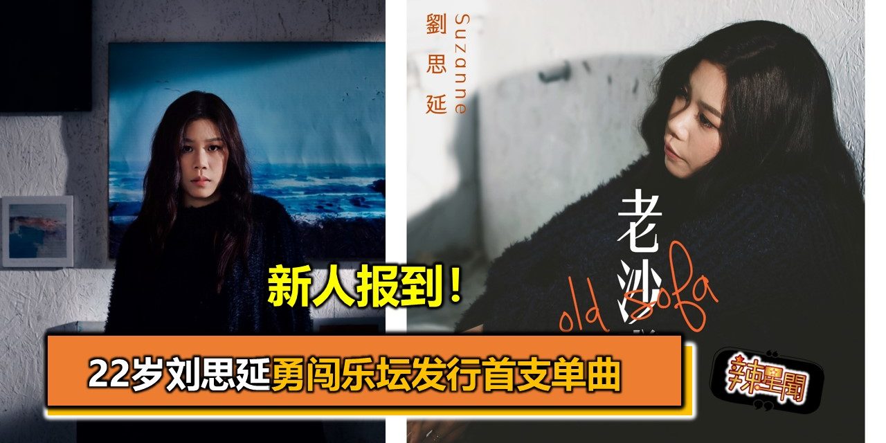 新人报到！22岁刘思延勇闯乐坛发行首支单曲