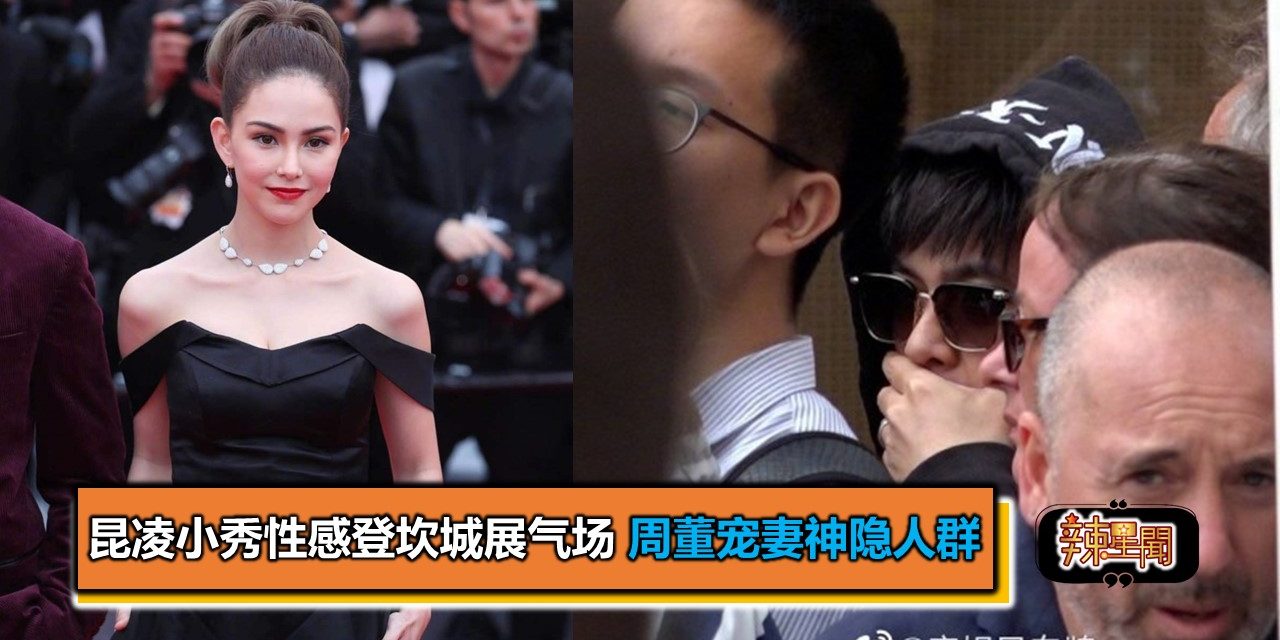 昆凌小秀性感登坎城展气场 周董宠妻神隐人群