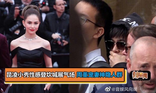 昆凌小秀性感登坎城展气场 周董宠妻神隐人群