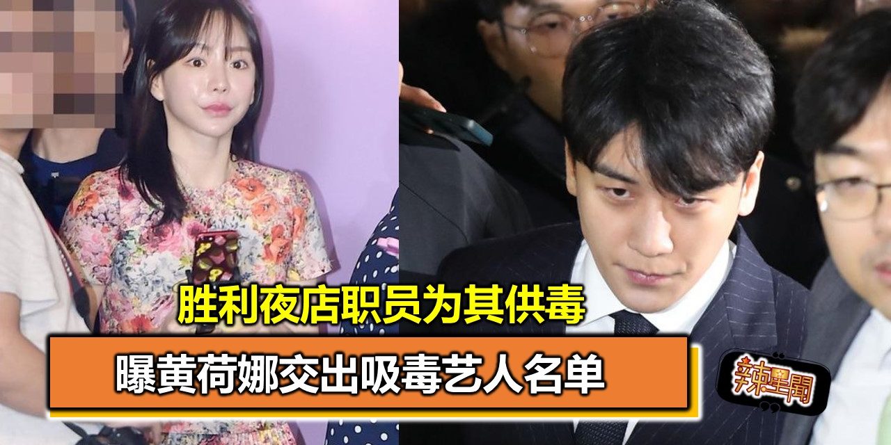 曝黄荷娜交出吸毒艺人名单 胜利夜店职员为其供毒