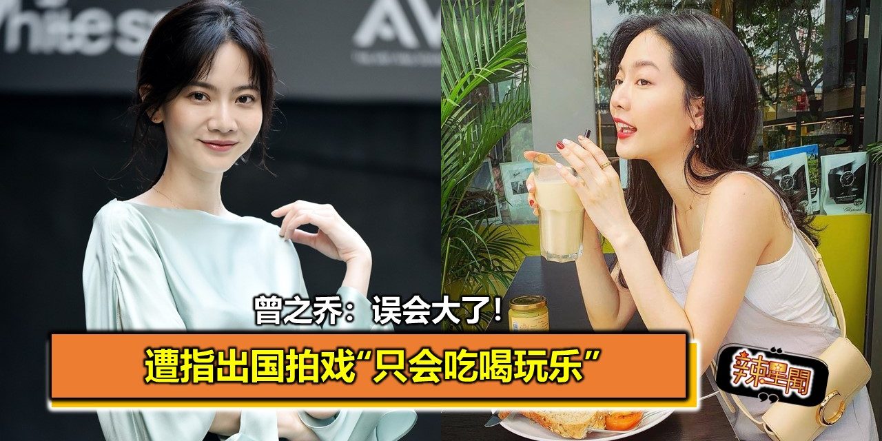 遭指出国拍戏“只会吃喝玩乐”　曾之乔：误会大了！