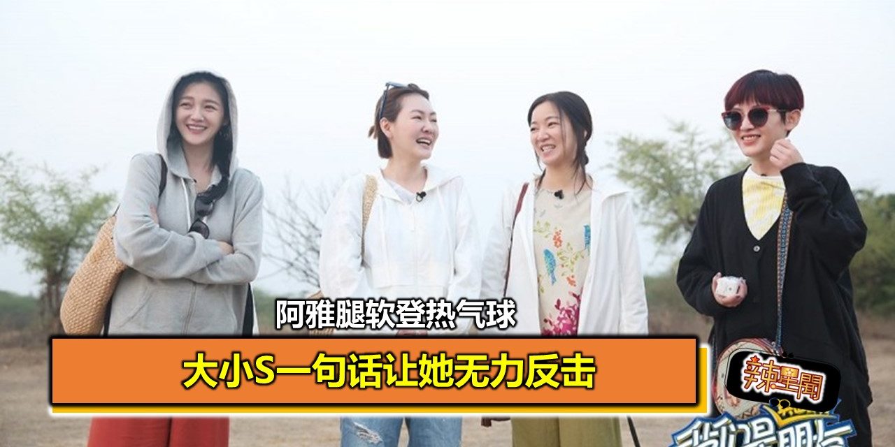 阿雅腿软登热气球 大小S一句话让她无力反击