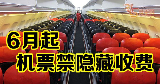 6月起 机票禁隐藏收费