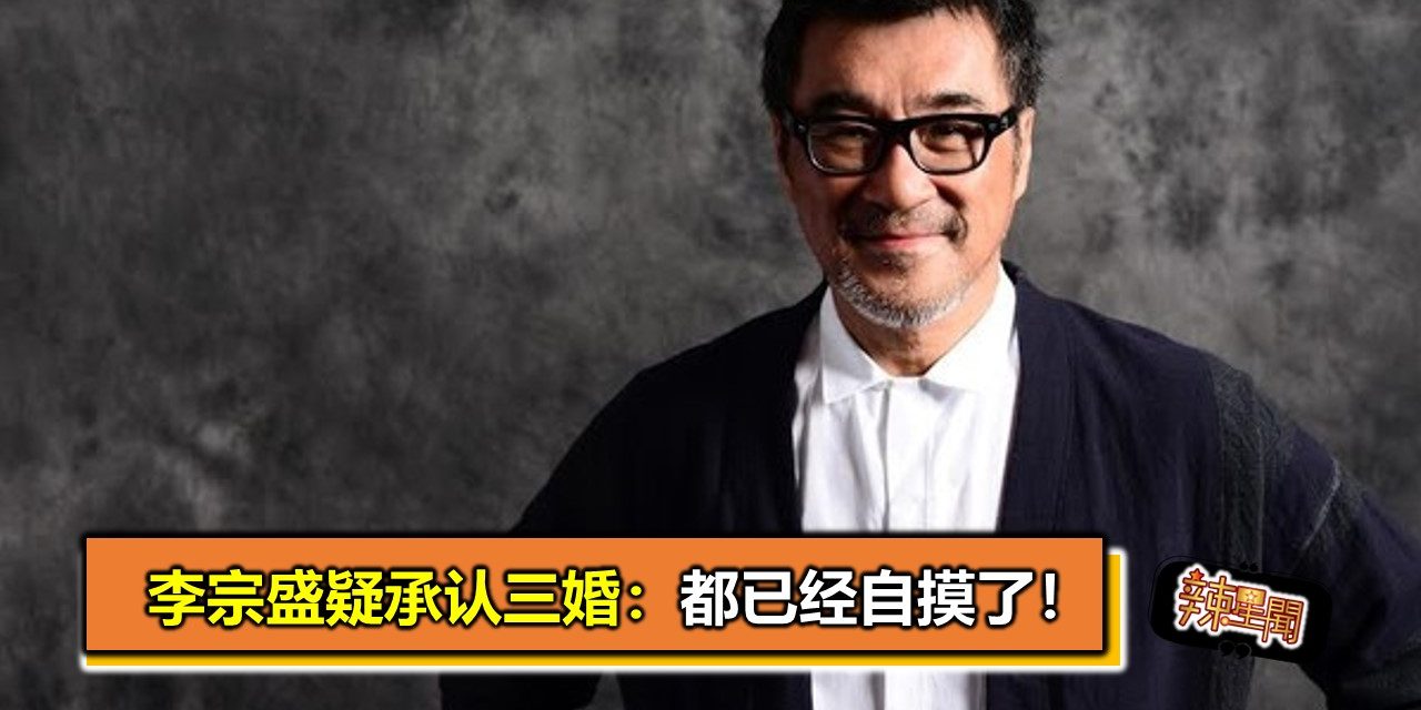 李宗盛疑承认三婚：都已经自摸了！