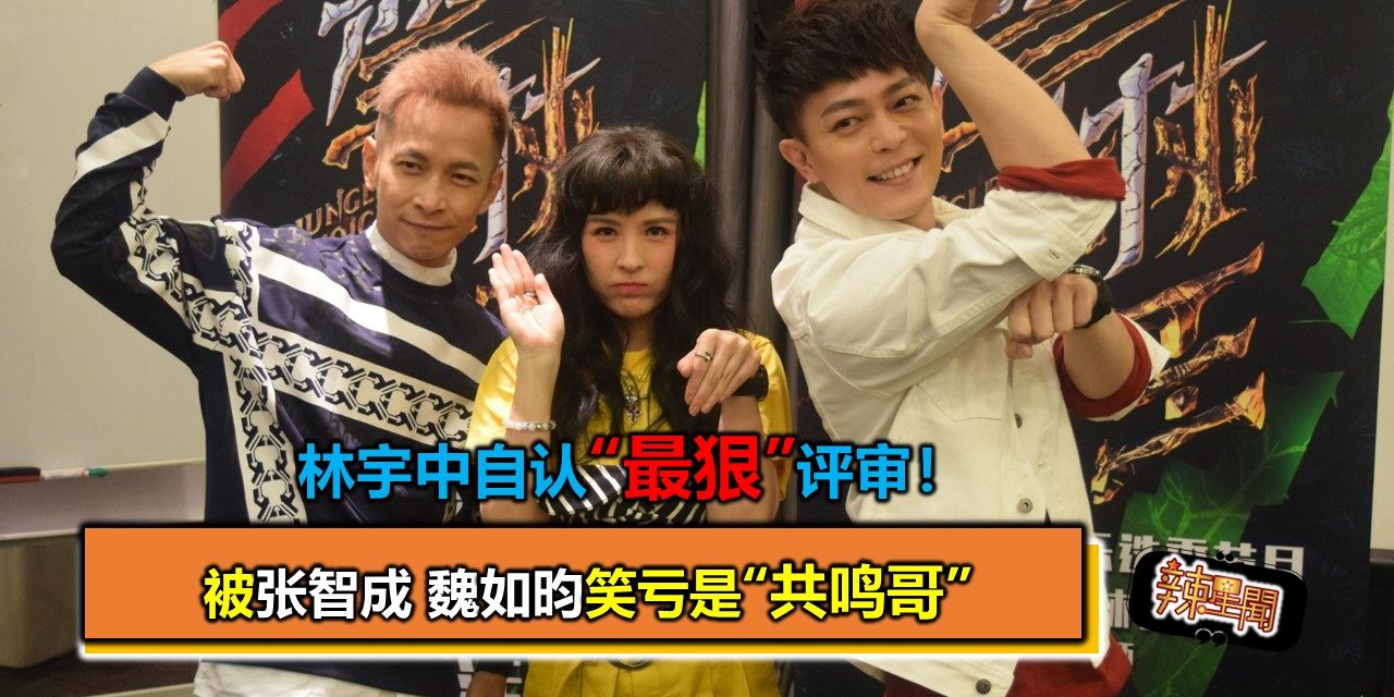 被张智成魏如昀笑亏是“共鸣哥” 林宇中自认“最狠”评审！