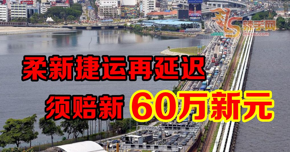 柔新捷运再延迟 我国赔新60万元
