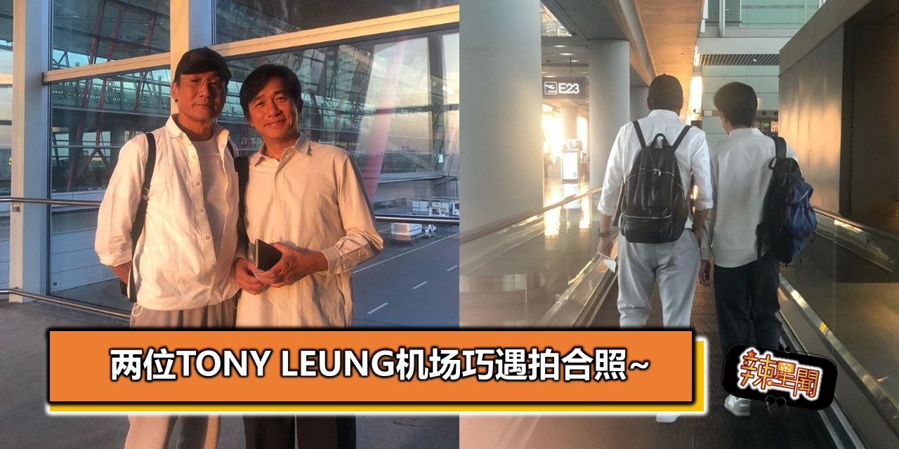 两位Tony Leung机场巧遇拍合照~