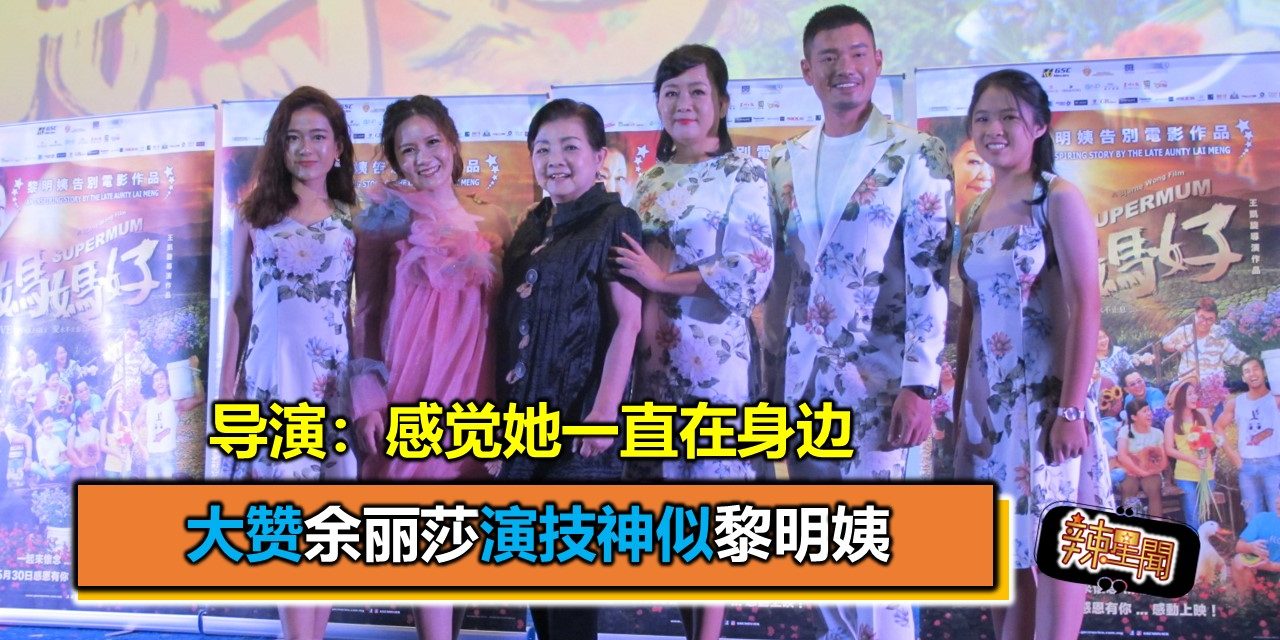大赞余丽莎演技神似黎明姨 导演：感觉她一直在身边