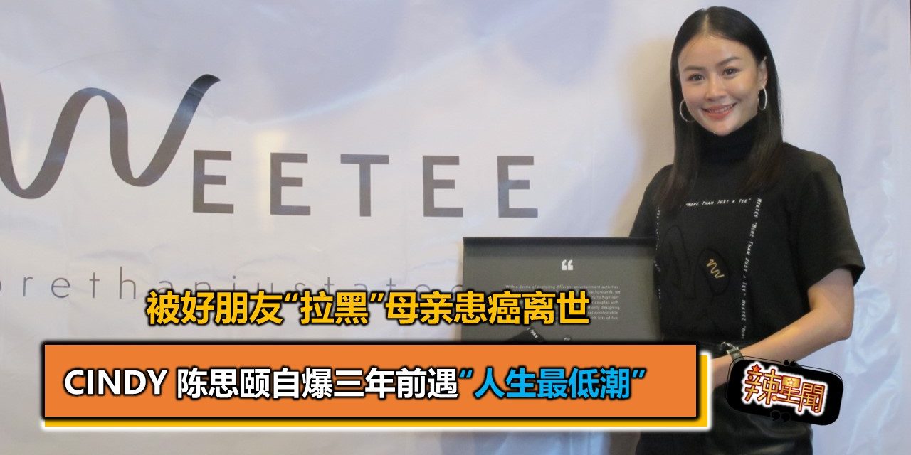 Cindy 陈思颐自爆三年前遇“人生最低潮”母亲患癌离世被好朋友“拉黑”