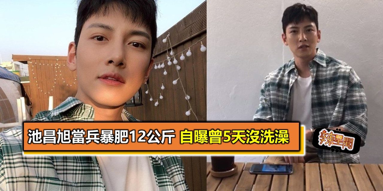 池昌旭当兵暴肥12公斤自 曝曾5天没洗澡