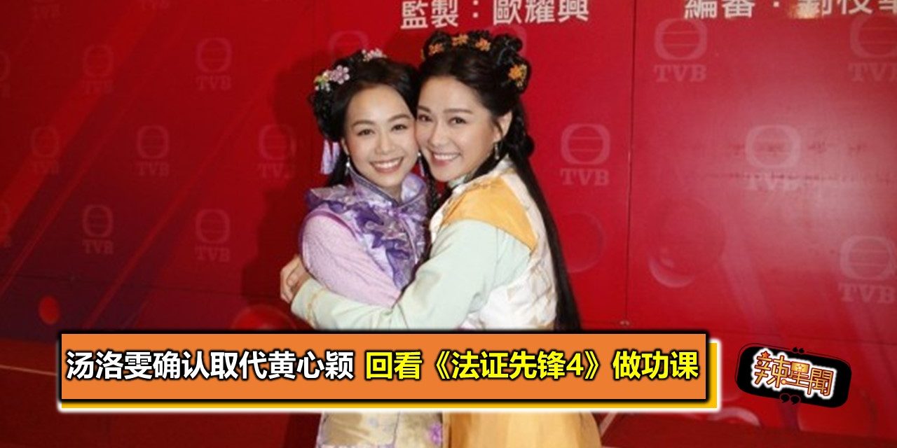 汤洛雯确认取代黄心颖 回看《法证先锋4》做功课