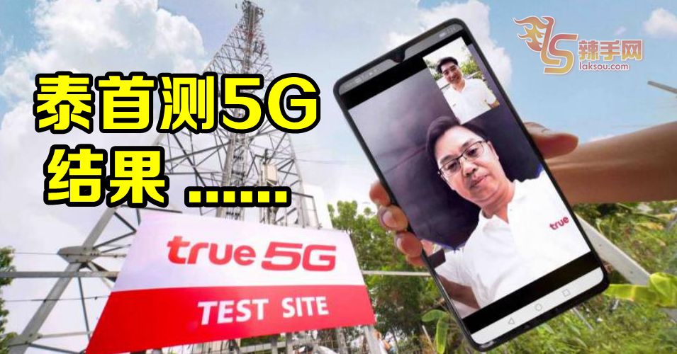泰首测5G 结果…