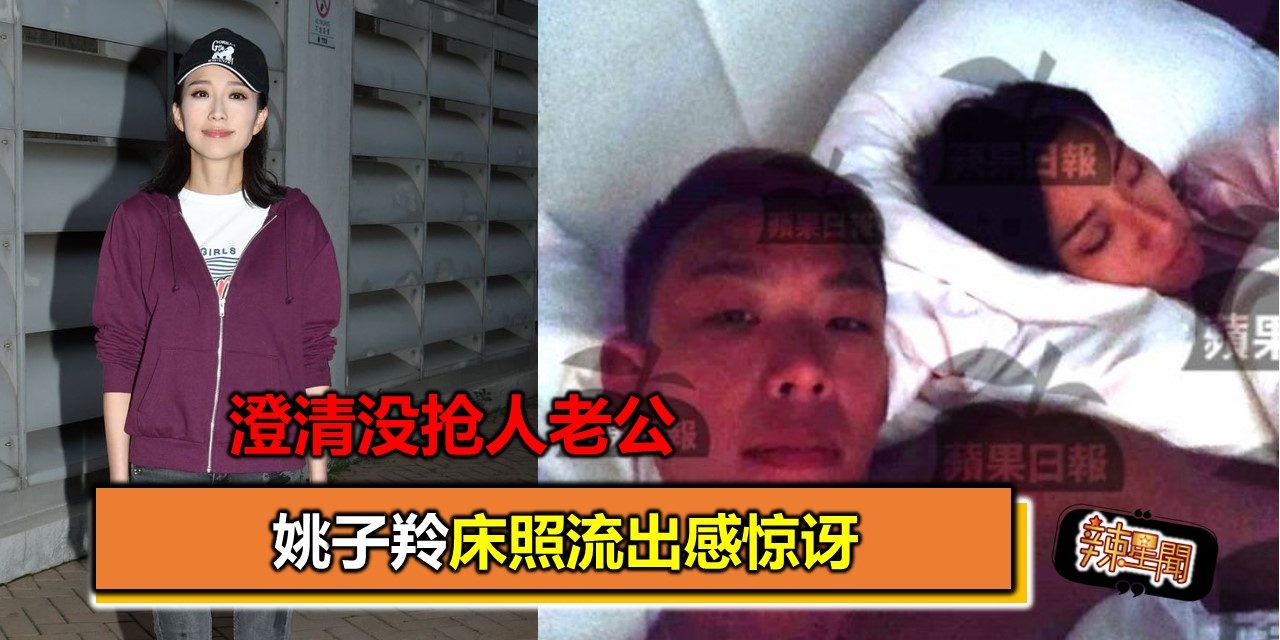 澄清没抢人老公 姚子羚床照流出感惊讶