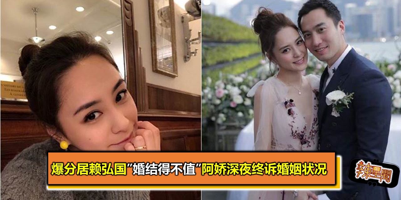 爆分居赖弘国”婚结得不值”阿娇深夜终诉婚姻状况
