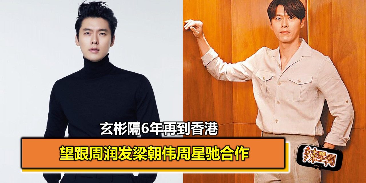 玄彬隔6年再到香港 望跟周润发梁朝伟周星驰合作