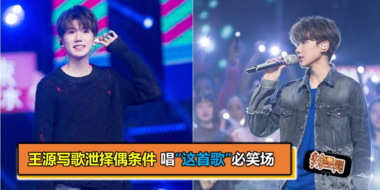 王源写歌泄择偶条件 唱“这首歌”必笑场