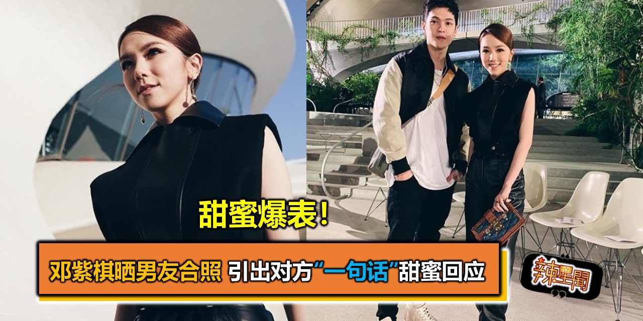 甜蜜爆表！邓紫棋晒男友合照 引出对方“一句话”甜蜜回应