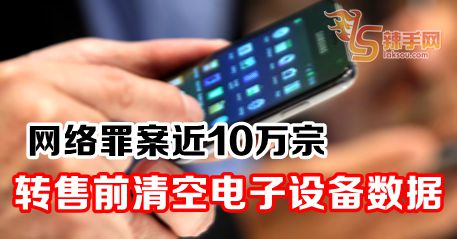 网络罪案近10万宗 转售前清空电子设备数据