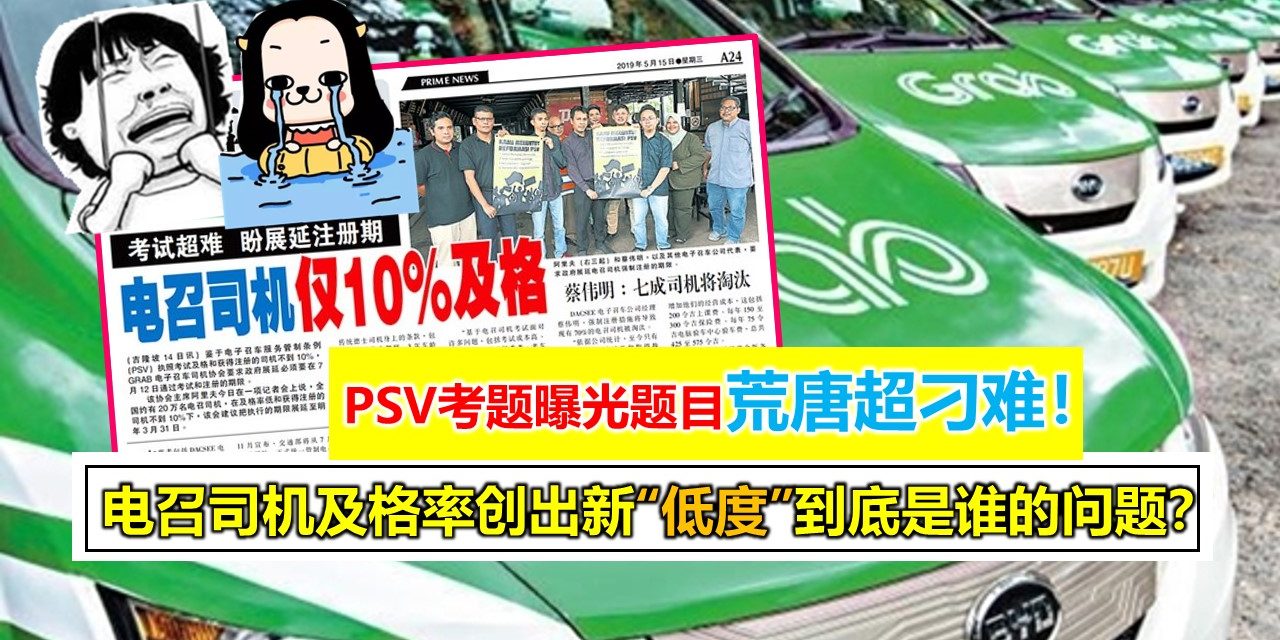 PSV考题曝光题目荒唐超刁难！电召司机及格率创出新“低度”到底是谁的问题？